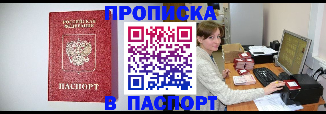 прописка регистрация в Сочи